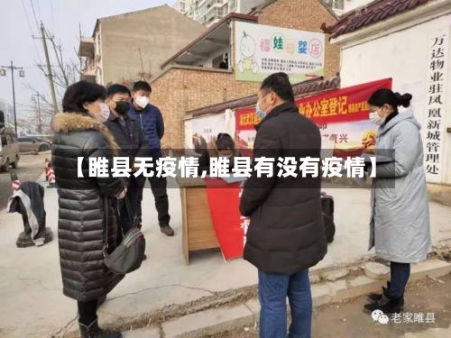 【睢县无疫情,睢县有没有疫情】-第2张图片