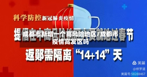 成都市新增一个高风险地区/成都市疫情高发区吗-第1张图片