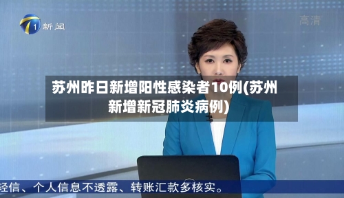 苏州昨日新增阳性感染者10例(苏州新增新冠肺炎病例)-第3张图片