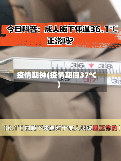 疫情期钟(疫情期间37℃)-第1张图片