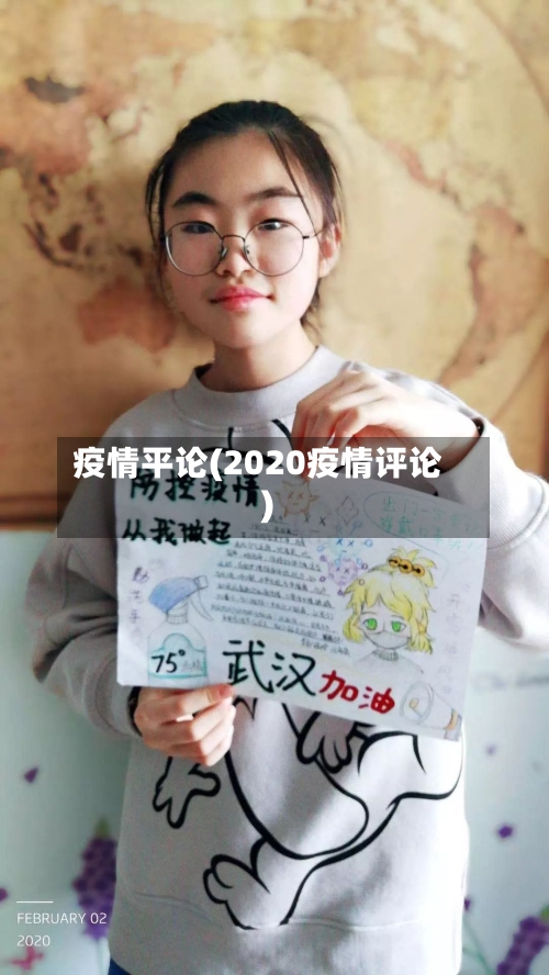 疫情平论(2020疫情评论)-第2张图片