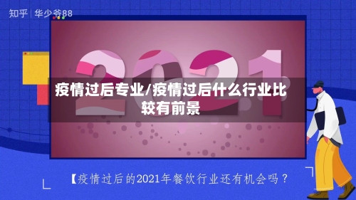 疫情过后专业/疫情过后什么行业比较有前景-第1张图片