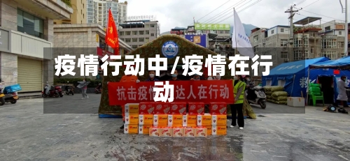 疫情行动中/疫情在行动-第1张图片