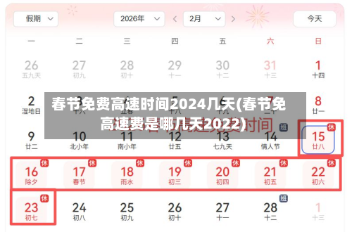 春节免费高速时间2024几天(春节免高速费是哪几天2022)-第2张图片