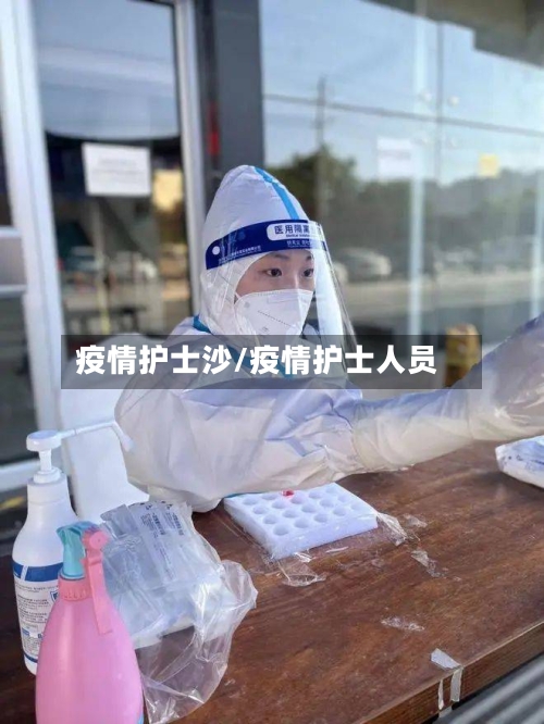 疫情护士沙/疫情护士人员-第3张图片