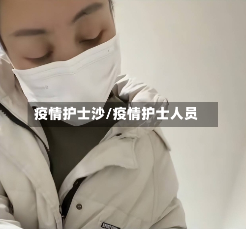 疫情护士沙/疫情护士人员-第2张图片