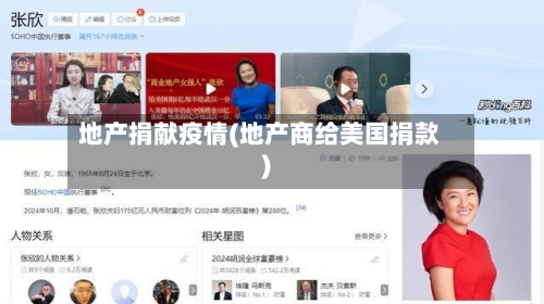 地产捐献疫情(地产商给美国捐款)-第1张图片