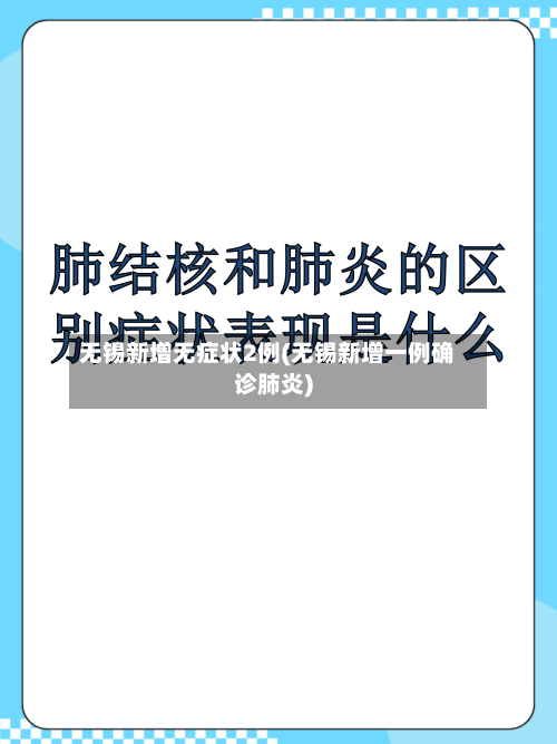 无锡新增无症状2例(无锡新增一例确诊肺炎)-第2张图片