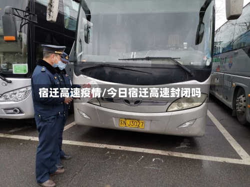 宿迁高速疫情/今日宿迁高速封闭吗-第2张图片