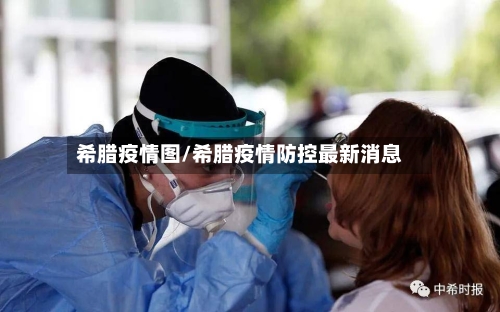 希腊疫情图/希腊疫情防控最新消息-第2张图片