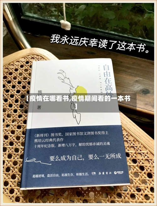 【疫情在哪看书,疫情期间看的一本书】-第1张图片