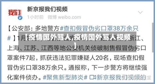 【疫情国外骂人,疫情国外骂人视频】-第1张图片