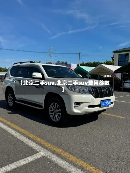 【北京二手suv,北京二手suv费用参数】-第3张图片