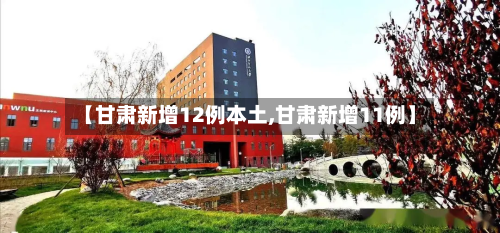 【甘肃新增12例本土,甘肃新增11例】-第3张图片