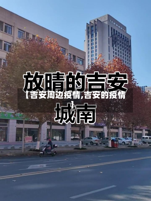 【吉安周边疫情,吉安的疫情】-第2张图片