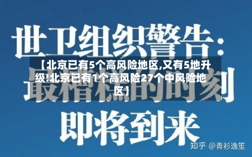 【北京已有5个高风险地区,又有5地升级!北京已有1个高风险27个中风险地区】-第1张图片
