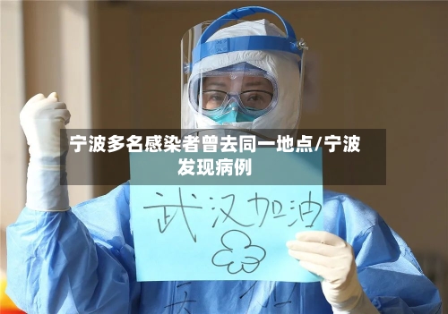 宁波多名感染者曾去同一地点/宁波发现病例-第2张图片