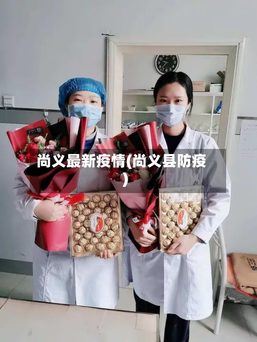 尚义最新疫情(尚义县防疫)-第2张图片