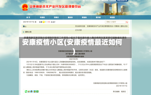 安康疫情小区(安康疫情最近如何)-第2张图片