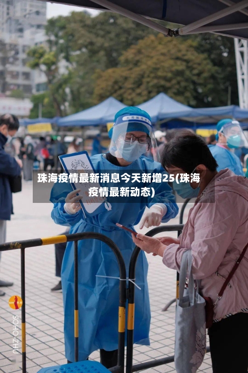 珠海疫情最新消息今天新增25(珠海疫情最新动态)-第1张图片