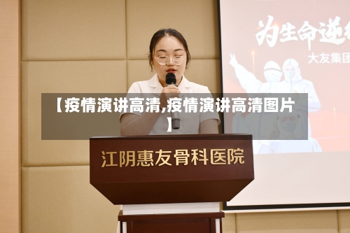 【疫情演讲高清,疫情演讲高清图片】-第2张图片