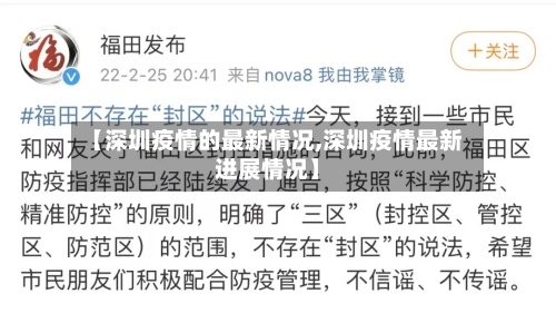 【深圳疫情的最新情况,深圳疫情最新进展情况】-第3张图片