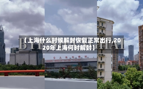 【上海什么时候解封恢复正常出行,2020年上海何时解封】-第1张图片