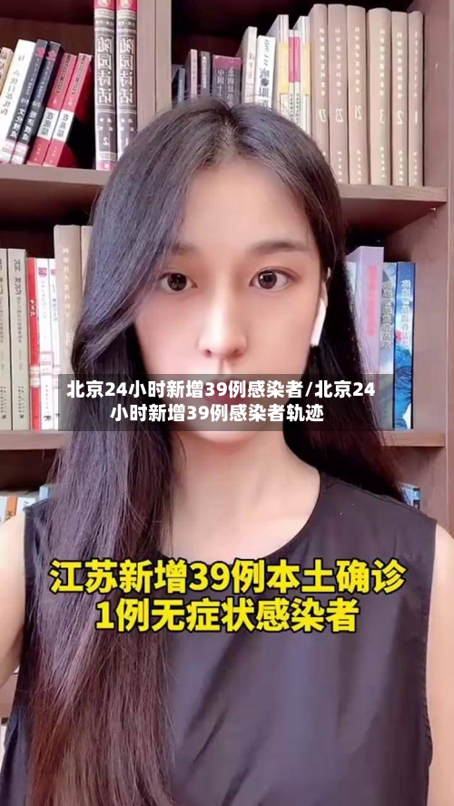 北京24小时新增39例感染者/北京24小时新增39例感染者轨迹-第1张图片