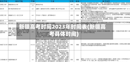 新疆高考时间2023年时间表(新疆高考具体时间)-第1张图片