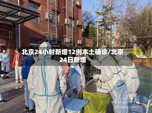 北京24小时新增12例本土确诊/北京24日新增-第1张图片