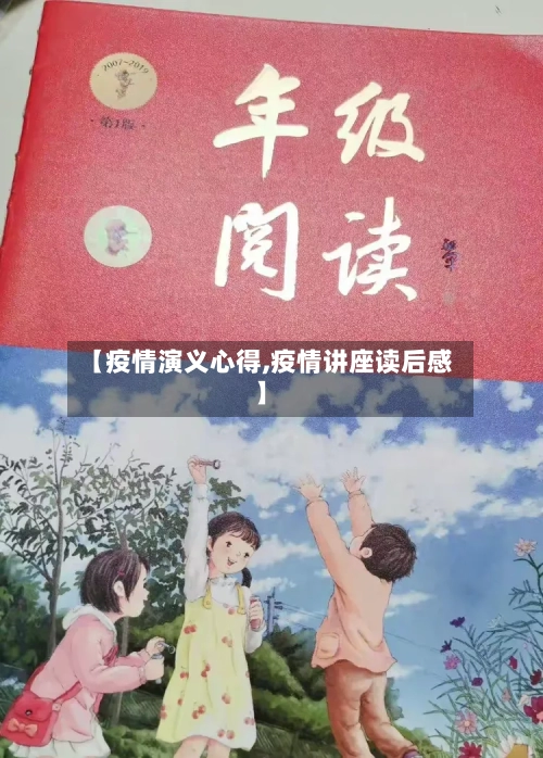 【疫情演义心得,疫情讲座读后感】-第2张图片