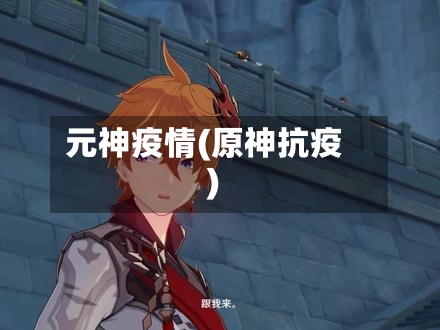 元神疫情(原神抗疫)-第1张图片