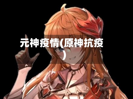 元神疫情(原神抗疫)-第2张图片