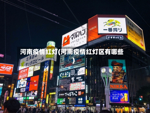 河南疫情红灯(河南疫情红灯区有哪些)-第1张图片