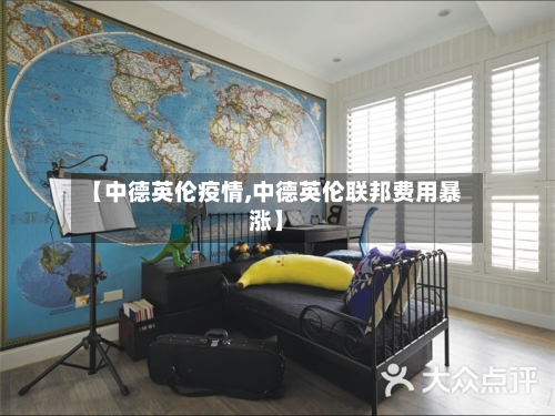 【中德英伦疫情,中德英伦联邦费用暴涨】-第3张图片