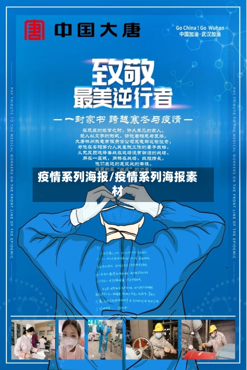 疫情系列海报/疫情系列海报素材-第2张图片