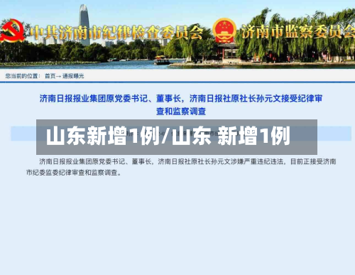 山东新增1例/山东 新增1例-第1张图片