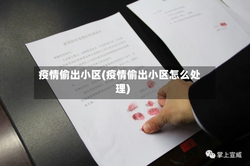 疫情偷出小区(疫情偷出小区怎么处理)-第1张图片