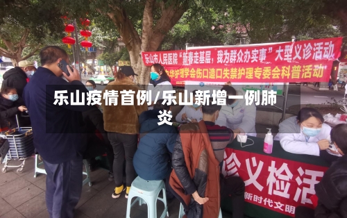 乐山疫情首例/乐山新增一例肺炎-第2张图片