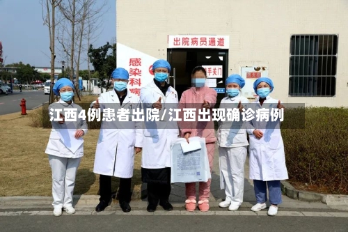 江西4例患者出院/江西出现确诊病例-第2张图片