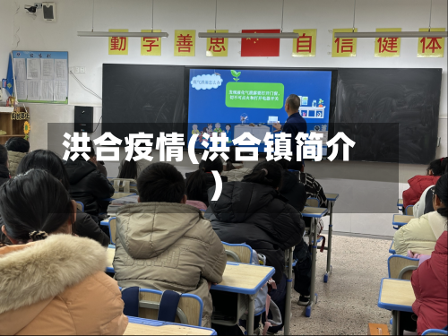 洪合疫情(洪合镇简介)-第1张图片