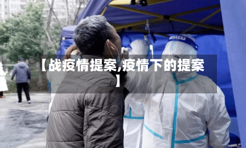 【战疫情提案,疫情下的提案】-第2张图片