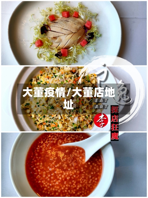 大董疫情/大董店地址-第1张图片