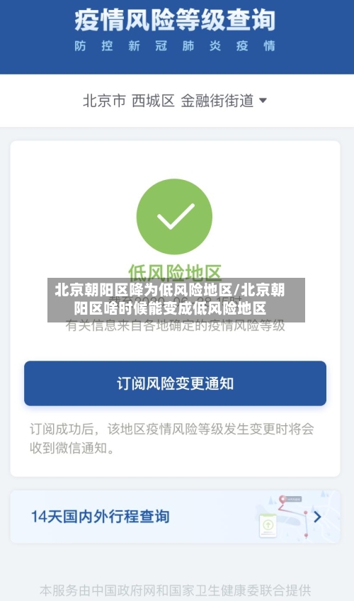 北京朝阳区降为低风险地区/北京朝阳区啥时候能变成低风险地区-第1张图片