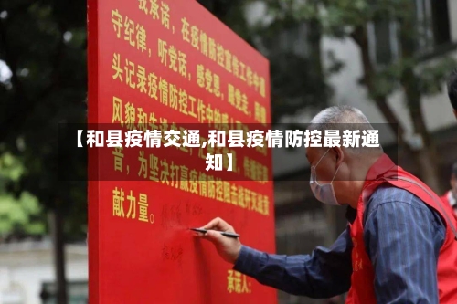 【和县疫情交通,和县疫情防控最新通知】-第2张图片