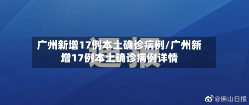 广州新增17例本土确诊病例/广州新增17例本土确诊病例详情-第3张图片