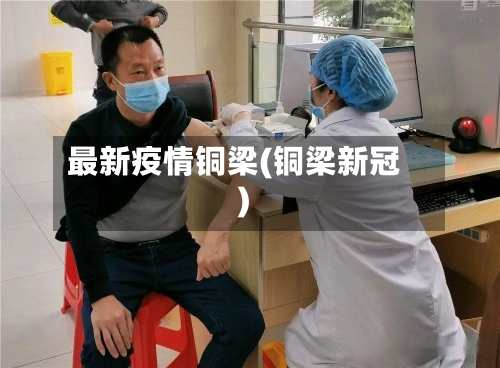 最新疫情铜梁(铜梁新冠)-第1张图片