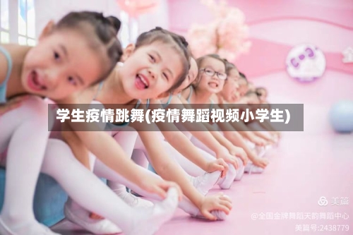 学生疫情跳舞(疫情舞蹈视频小学生)-第1张图片