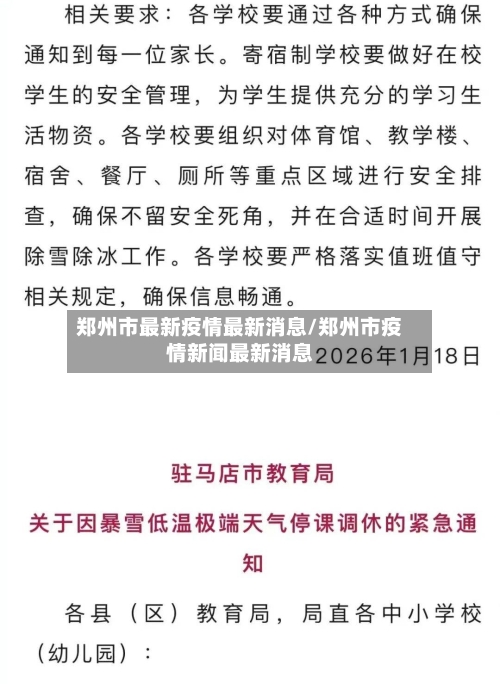 郑州市最新疫情最新消息/郑州市疫情新闻最新消息-第3张图片