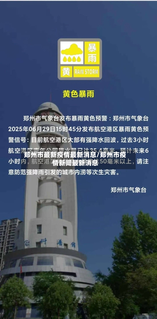 郑州市最新疫情最新消息/郑州市疫情新闻最新消息-第2张图片